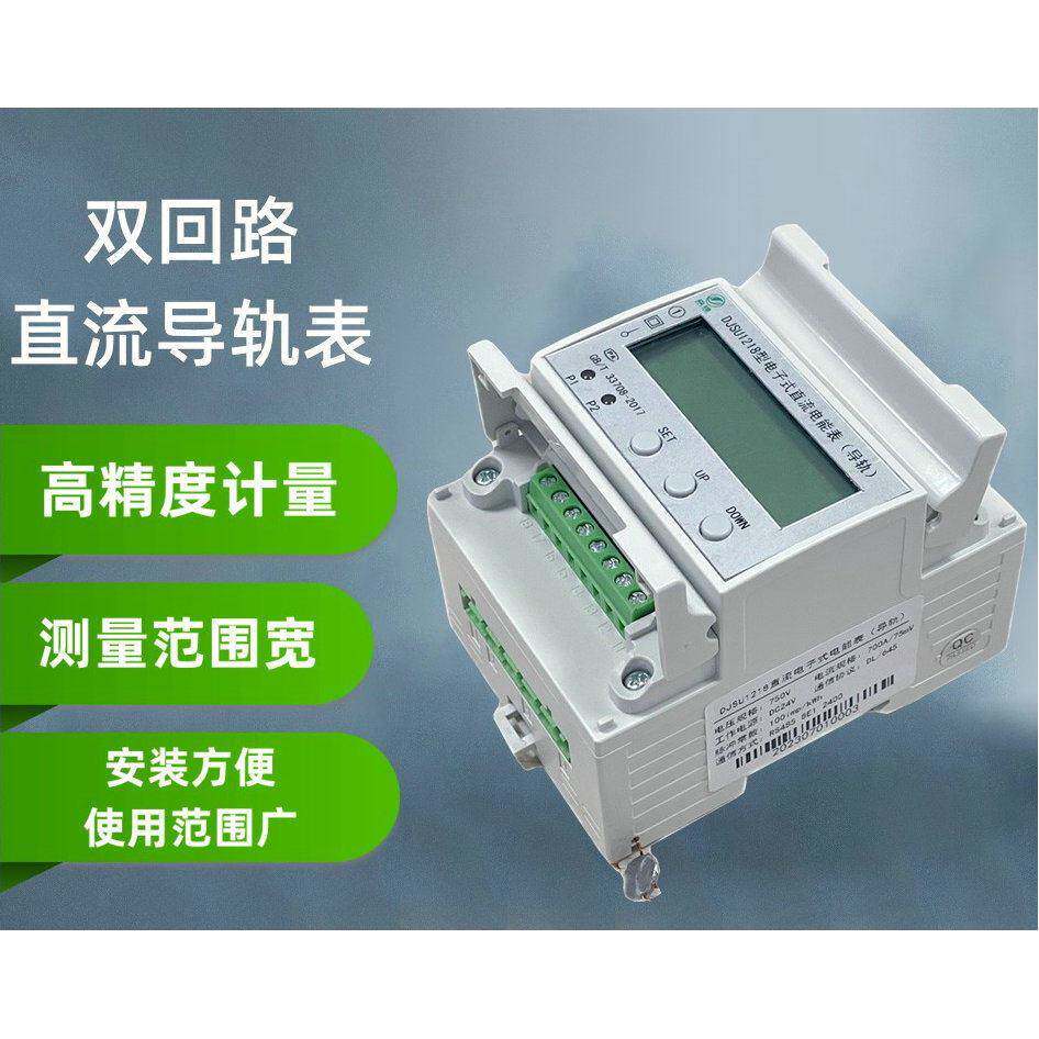 双回路直流导轨式电表充电桩电信基站用电能表直流电子式电能表