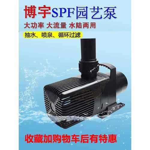 博宇SPF160018000大流量鱼池园艺泵潜水泵假山过滤喷泉排污循环泵