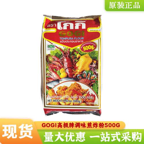 泰国GOGI高极牌煎炸粉调味炸鸡裹粉炸虾包裹粉500g高极香酥炸鱼粉