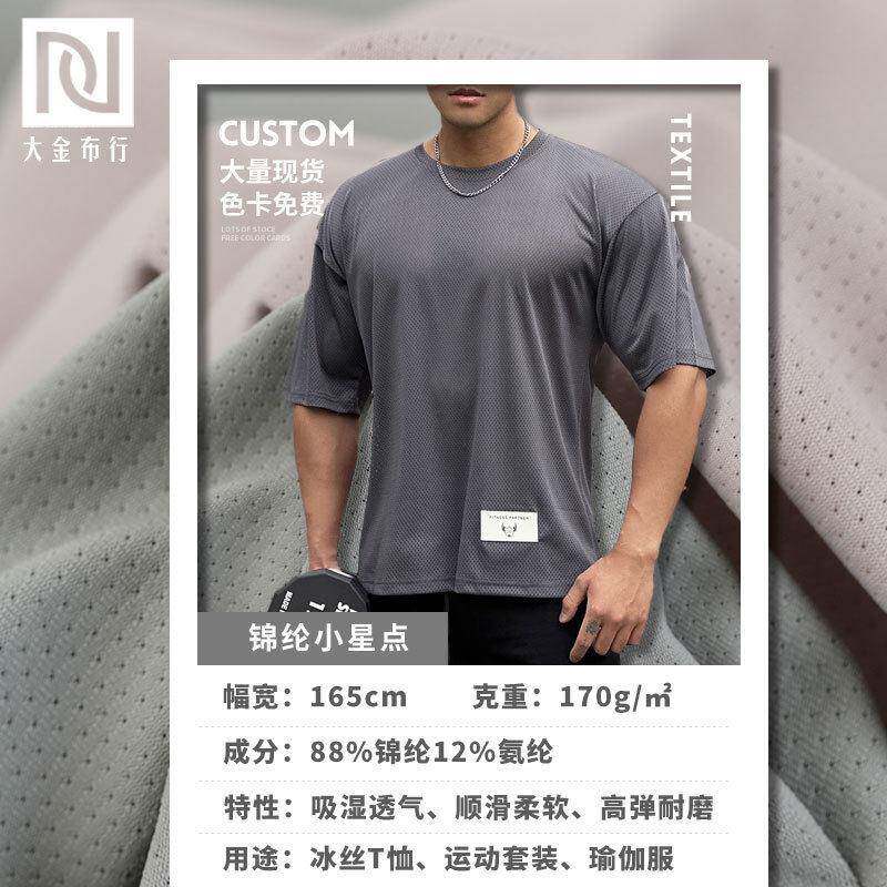 170g锦纶透气网眼布 吸湿速干弹凉感运动面料 锦氨网眼莱卡布