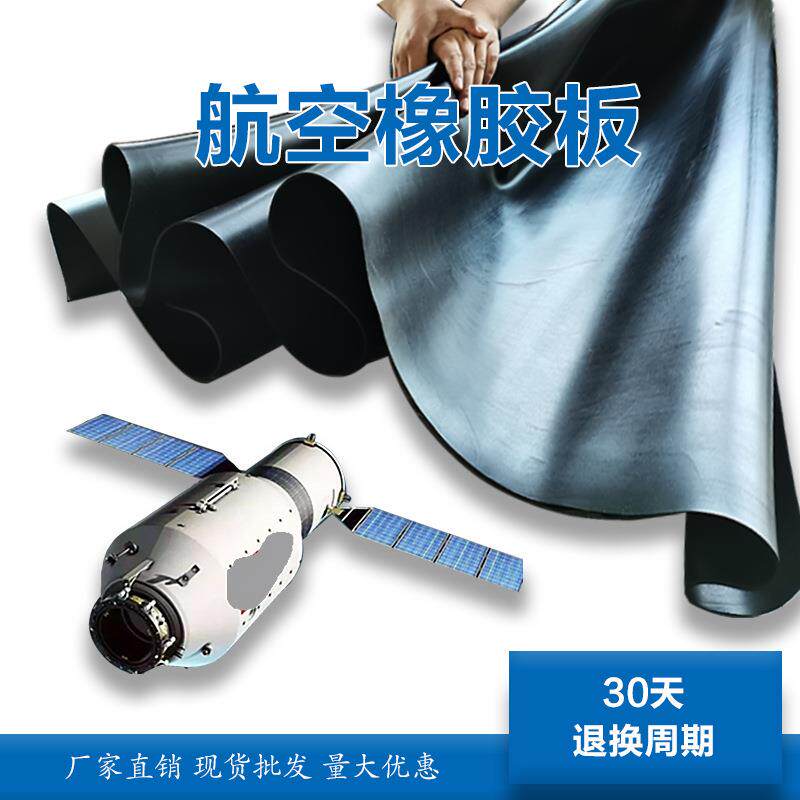 LJ航空橡胶板阻燃耐高温橡胶垫高耐油胶垫密封防水特种胶板胶皮