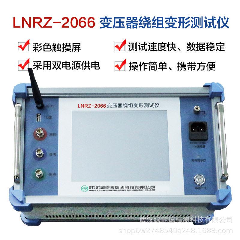 绿能德DDS数字扫频双电源供电LNRZ-2066变压器绕阻变形测试仪