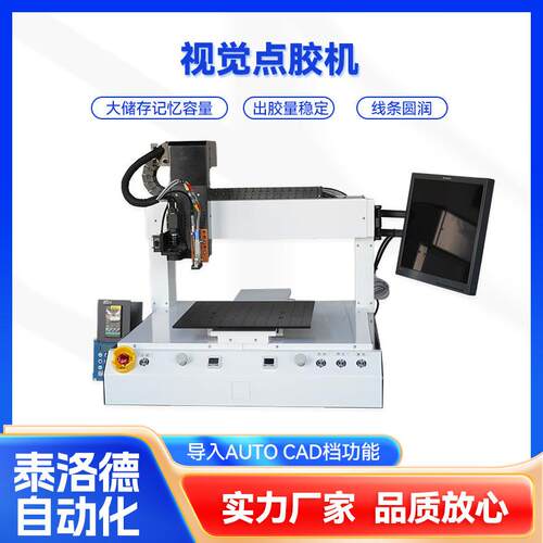 视觉点胶机大储存量稳定安全环保出胶桌面机器厂家直供视觉点胶机