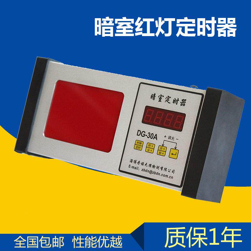 暗室计时器DG-30A数字定时器暗室红灯定时器倒计时定时器