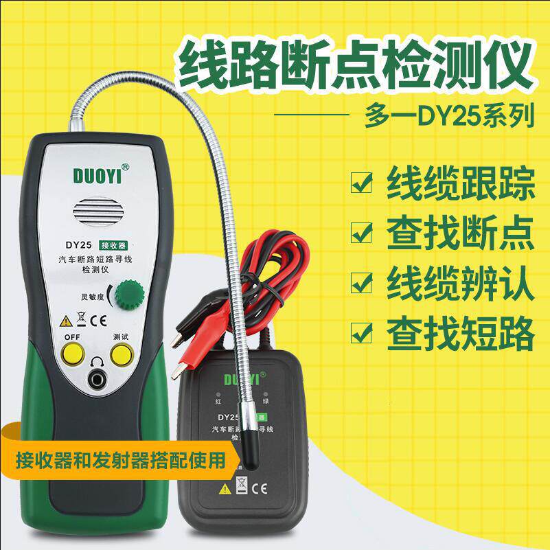 多一汽车线路检测仪DY25多功能寻线仪断点短路断电路检修车用试灯