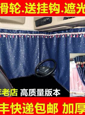 大货车窗帘遮阳帘解放J6L JH6 J6P 迪朗奇新M3000 豪沃TX专用卧铺