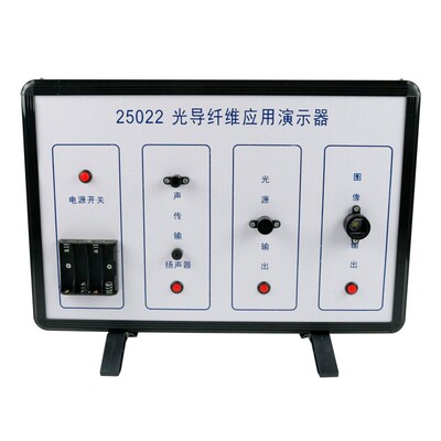 25022光导纤维应用演示器现行物理学初高中物理实验演示器材