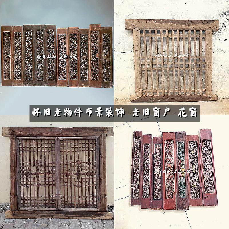 怀旧老物件墙面布景装饰中式老家具农村老式旧窗户木雕老花窗花板
