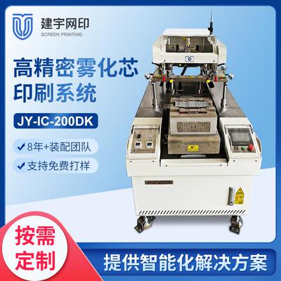 建宇网印陶瓷雾化芯颗粒速热电阻高精密厚膜丝网印刷机