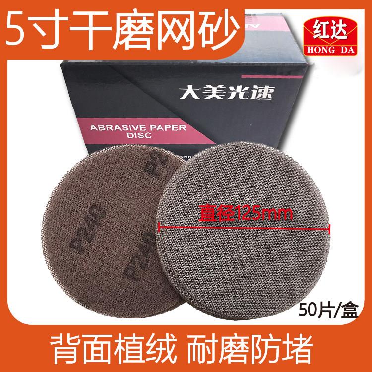 红达 干磨网砂纸5寸 植绒自粘125mm圆形吸尘磨灰砂碟耐磨抛光砂皮