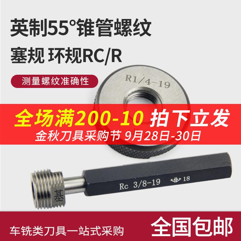 RC螺纹塞规/R螺纹环规/管螺纹塞规/锥管螺纹规通止规55度