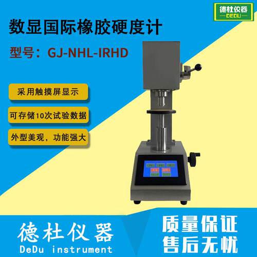 GJ-NHL-IRHD数显国际橡胶硬度计 热塑性橡胶硬度计