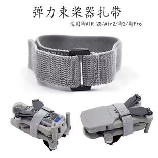 大疆无人机绑带Air 2S束桨器桨叶绑带固定器收纳捆桨无人机配件