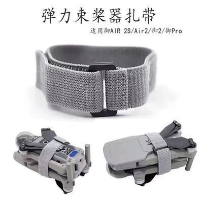 大疆无人机绑带Air 2S束桨器桨叶绑带固定器收纳捆桨无人机配件