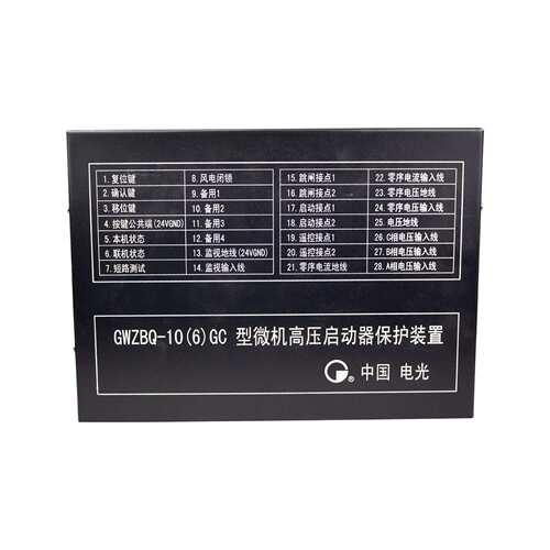 微机高压启动器保护装置GWZBQ-10(6)GC型中国电光原厂保护器