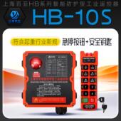 双梁起重机行车天车工业无线遥控器上海百亚HB 10S带急停钥匙新规