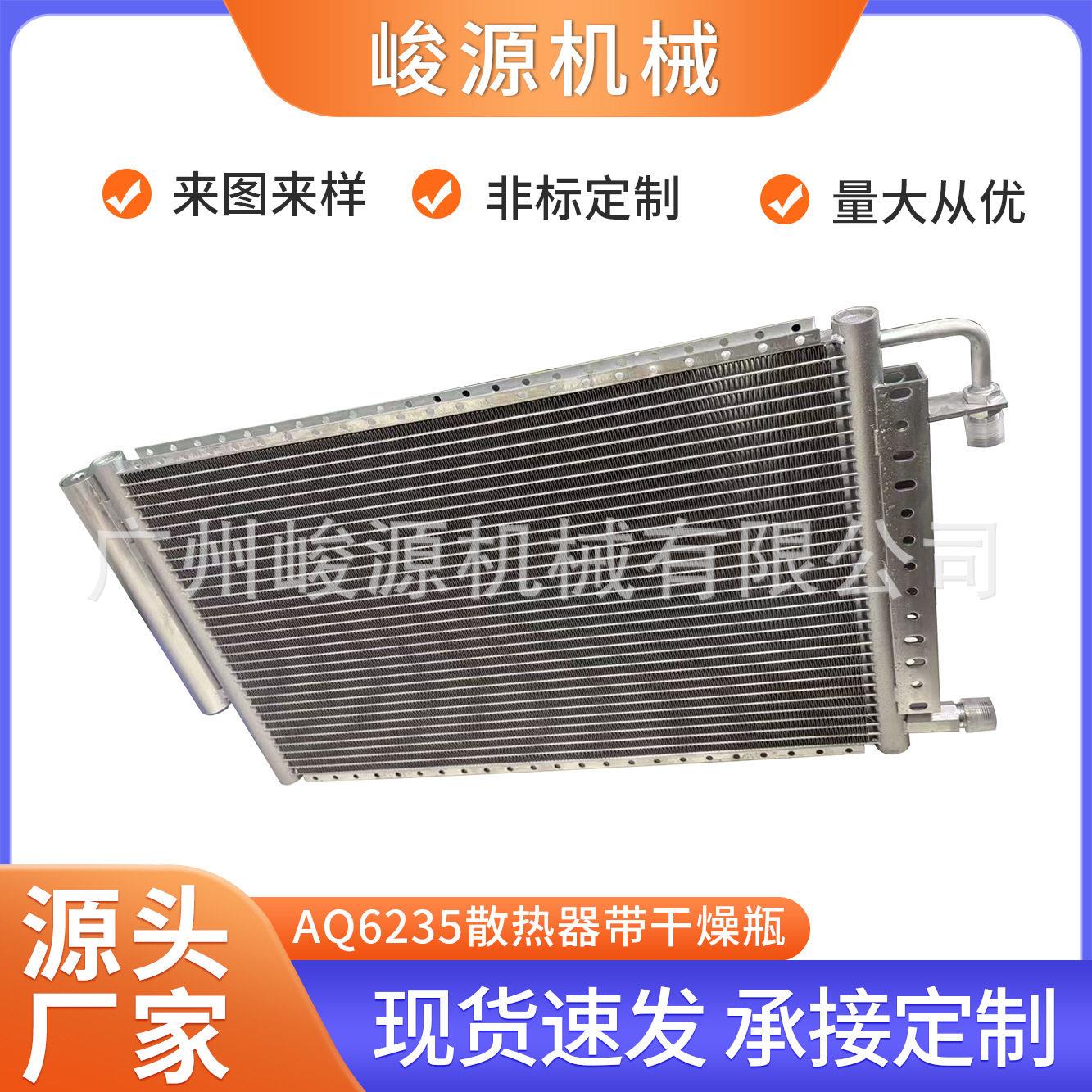 定制汽车空调冷凝器Aq6235带干燥货车工程车改装车散热降温冷却