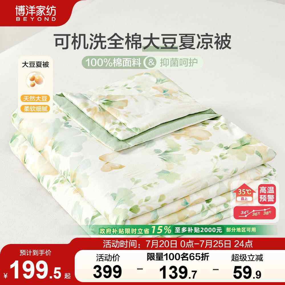 博洋家纺全棉大豆纤维夏凉被可机洗水洗夏季大豆被抑菌被子被芯