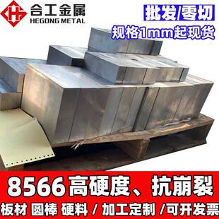 冲头8566模具钢硬料板材板料 8566磨具钢圆棒 8566模具钢板钢材