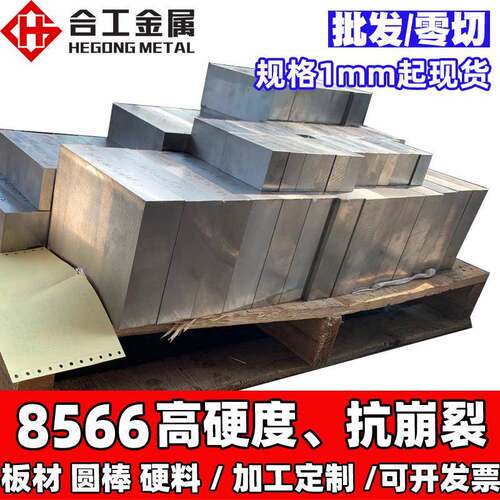 冲头8566模具钢硬料板材板料 8566磨具钢圆棒 8566模具钢板钢材