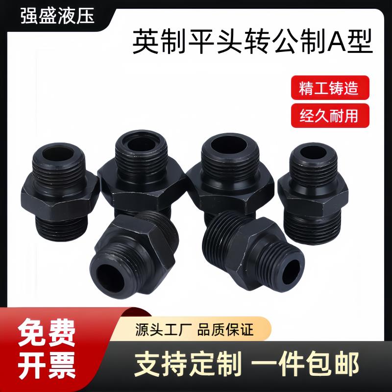 高压油管接头英制转公制A型2分3/4 1寸2寸转M18液压对丝外丝直通