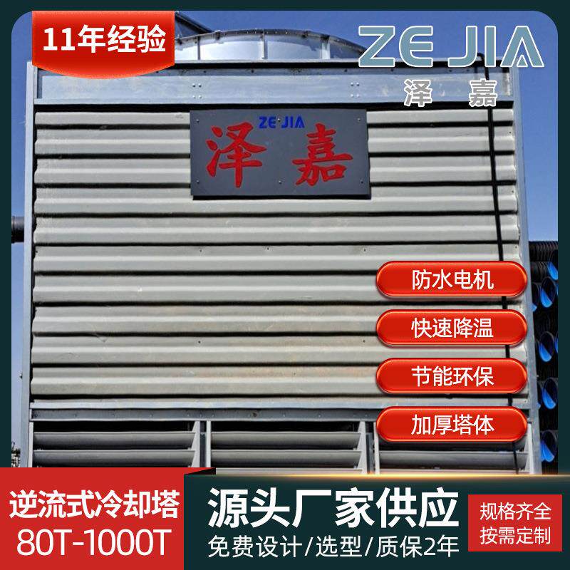 泽嘉 方形逆流式冷却塔 降温凉水散热100/200吨冷却塔 规格齐全