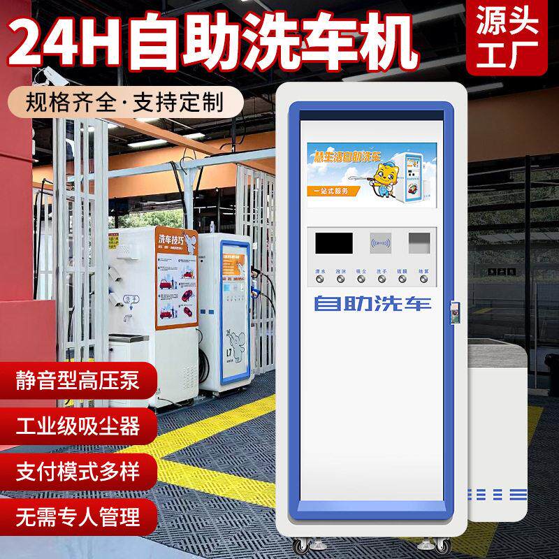 自助洗车机智能24小时商用停车场 充电站共享设备扫码 自助洗车机