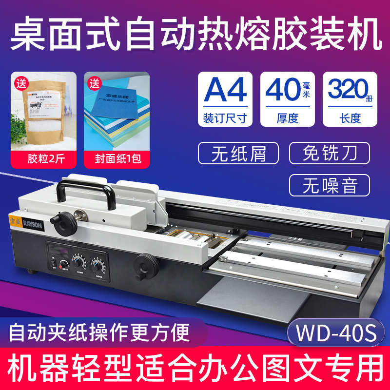 雷盛WD-40S自动电动40A无线胶装机图文4cm凭证合同会计档案文件书