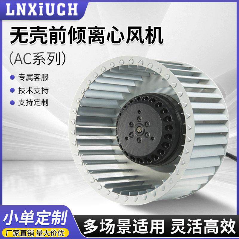 林秀供应AC前倾多翼式外转子离心风机叶轮定制加厚直径制冷电机