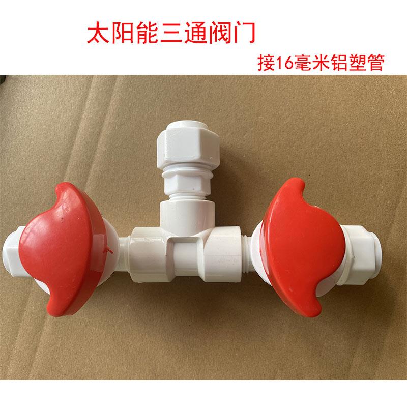 家用太阳能三通阀门16mm铝塑管接头混水阀