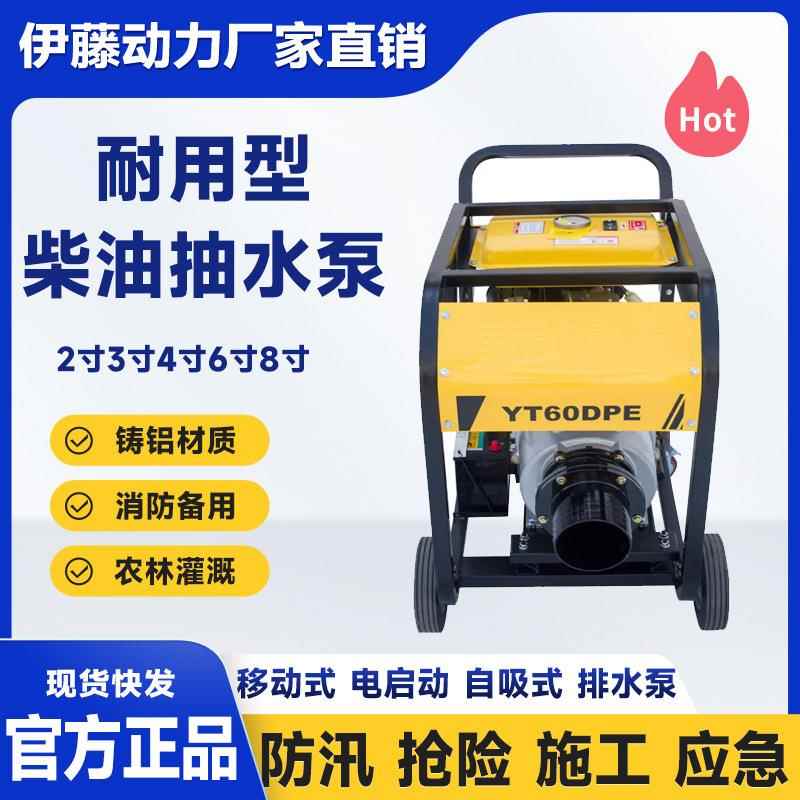 YT60DPE/YT80DPE柴油抽水泵电启动移动式防汛应急抢险排水泵伊藤