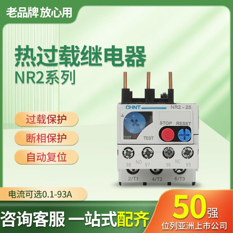 正泰热继电器过载保护电机220v三相电流可调过流热过载NR2-25 93