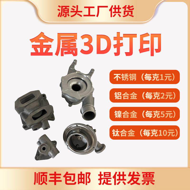 金属3D打印不锈钢铝合金钛合金CNC钣金折弯五金个性打样加工