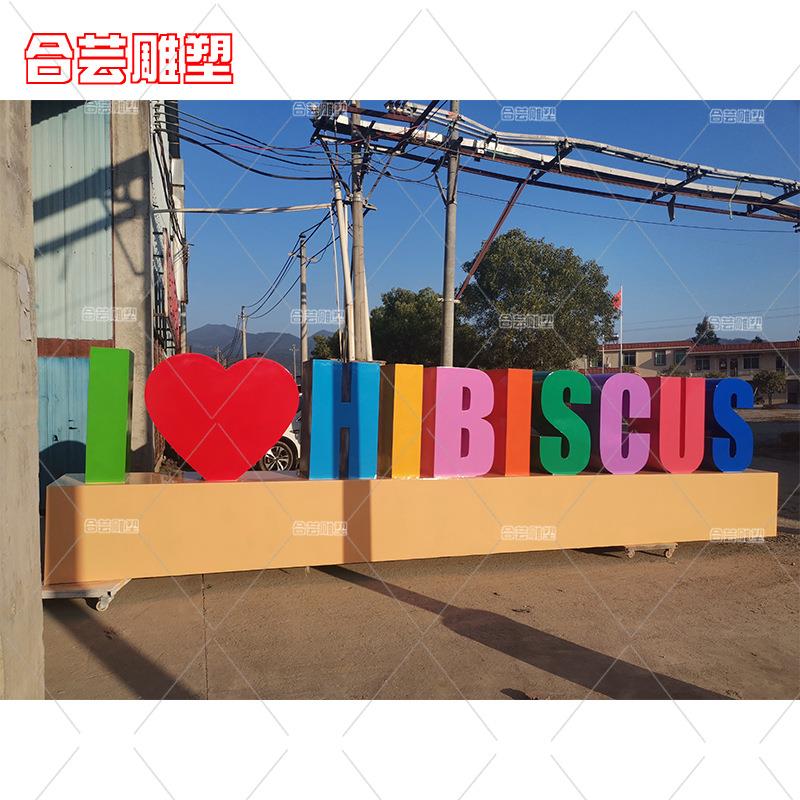 大型英文字母玻璃钢雕塑制作广场商场美陈大型网红拍照道具雕塑