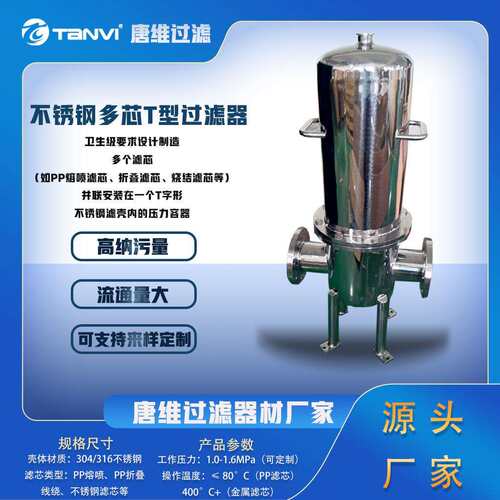 唐维不锈钢多芯T型过滤器气液过滤抗污排污性能强多功能滤器