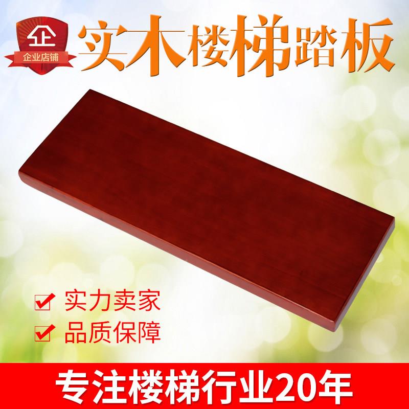 橡胶木踏板厂家定制实木台阶板梯步钢结构楼梯水泥楼梯家用踏步板