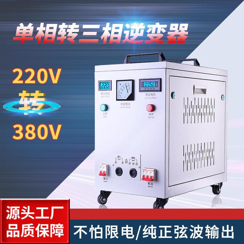 220v转380v变压器升压逆变转换大功率电源单两二相厢变三项千瓦伏