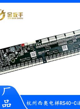 顺丰包邮！杭州西奥电梯轿厢通讯板RS40 RS32-C RS40-C黑色长条板