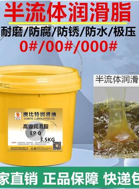000润滑脂冲床减速机0#00号半流体润滑脂1 2# 3高温高速白色黄油
