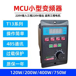 T13小型变频器交流220V单进三相出120/200/400/750W电机调速器MCU