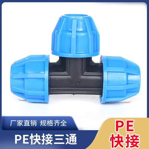 pe快接三通20 25 32pe免热熔件水管快速连接件40 50配件4分6分1寸
