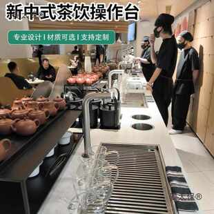 茶饮不锈钢前吧操作台水吧台商用冲茶台滤茶台煮茶吧麦太保 新中式