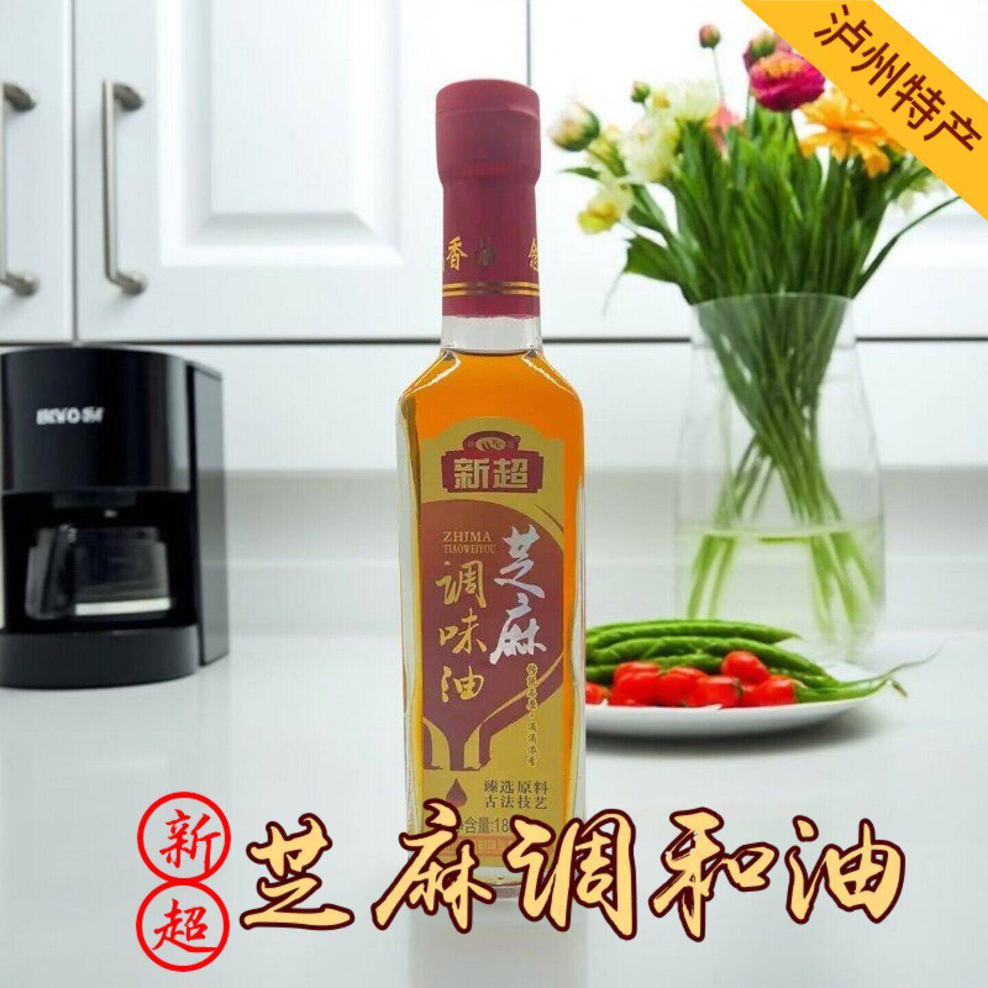 泸州新超芝麻调和香油180ml凉拌菜烹饪火锅调料调味料油烧烤蘸料