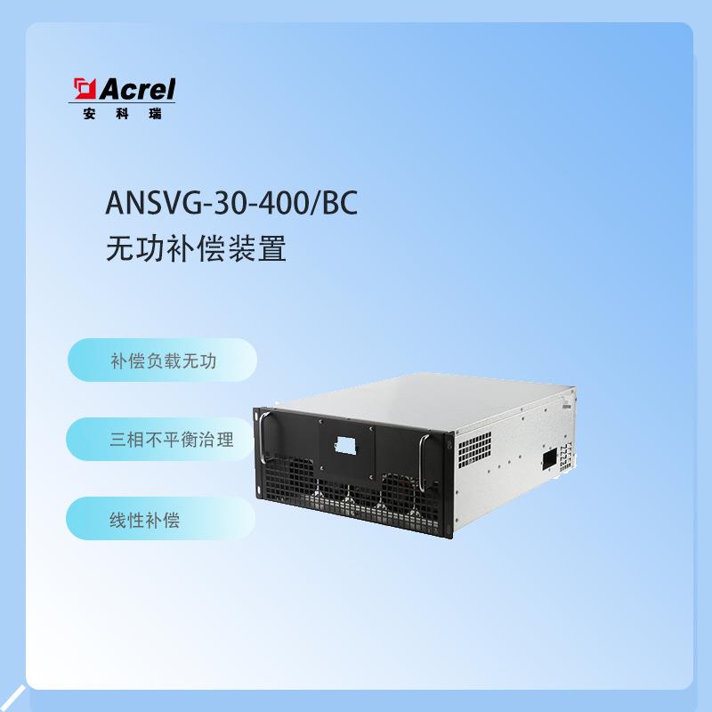 ANSVG-30-400/BC智慧型动态无功补偿低压静止无功发生器