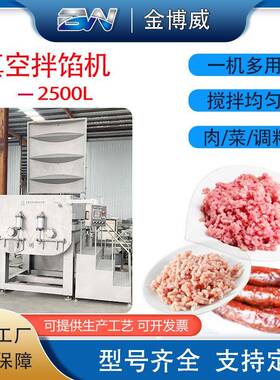 2500L大型商用全自动真空拌馅机肉丸真空拌馅机猪肉牛肉馅拌设备