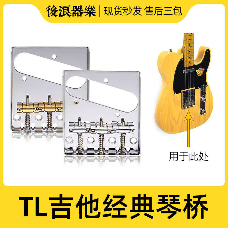 Tele后单拾音器电吉他琴桥 TL琴码拉弦板三码款 日美墨芬乐器配件