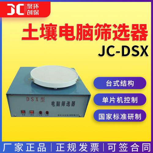 土壤电脑筛选器JC-DSX