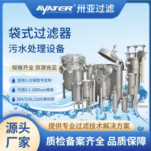 卅亚大流量不锈钢袋式过滤器井水工业废水处理前置袋式过滤器