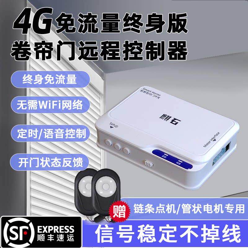 自带网路4G版卷闸门卷帘门手机远程控制器电动卷帘门车库门控制盒