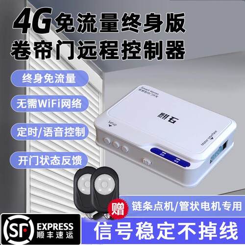 自带网路4G版卷闸门卷帘门手机远程控制器电动卷帘门车库门控制盒